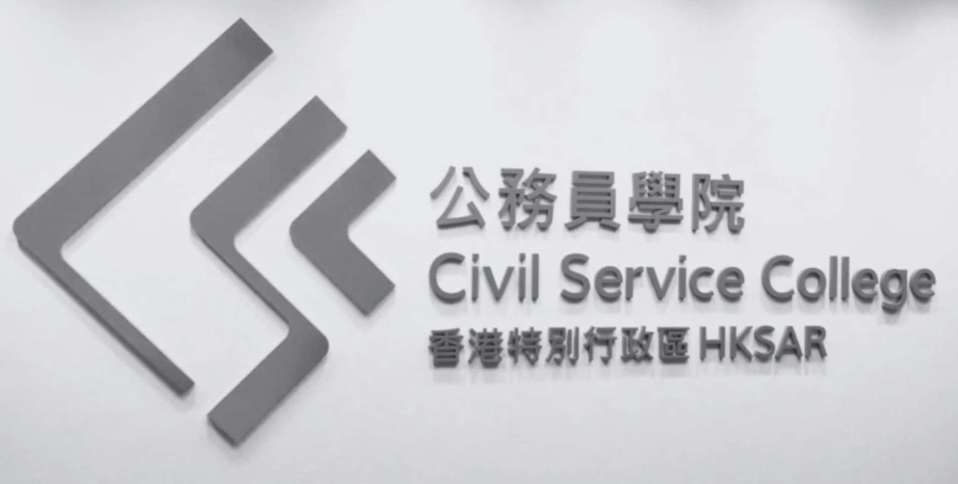 公务员学院介绍影片