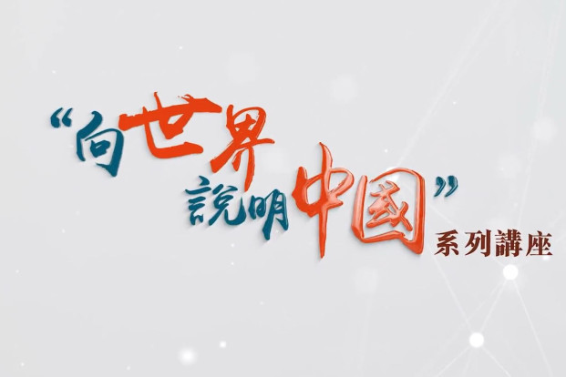 Seminar series on "Presenting China to the World"