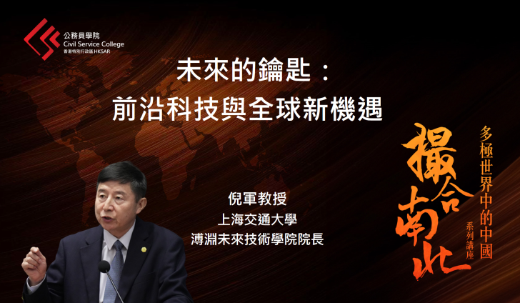 「撮合南北：多極世界中的中國系列講座」: 第四講「未來的鑰匙：前沿科技與全球新機遇 」