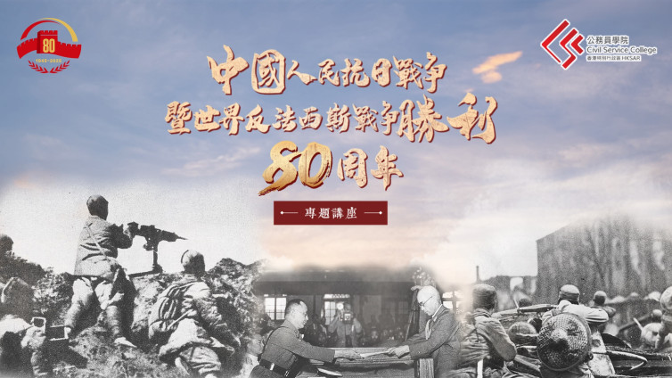 「中國人民抗日戰爭暨世界反法西斯戰爭勝利80周年」專題講座