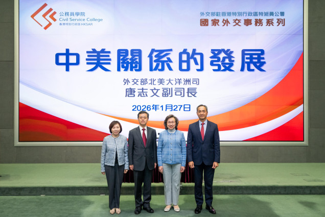Civil Service College holds talk on "Development of China - United States Relations"