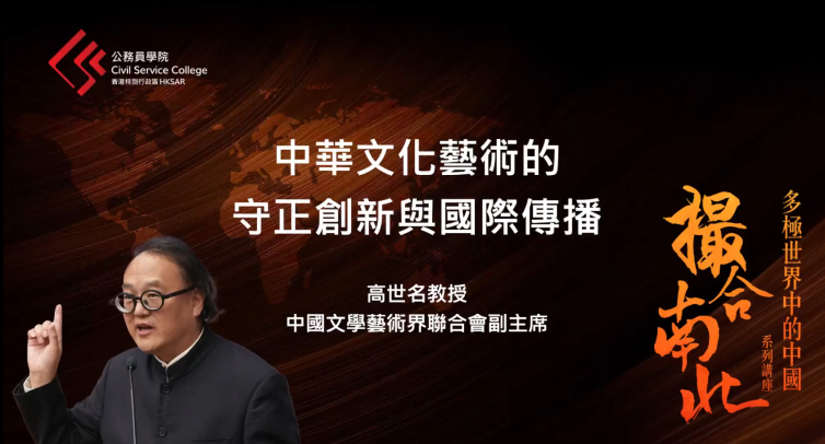 「撮合南北：多极世界中的中国系列讲座」第五讲：「中华文化艺术的守正创新与国际传播」