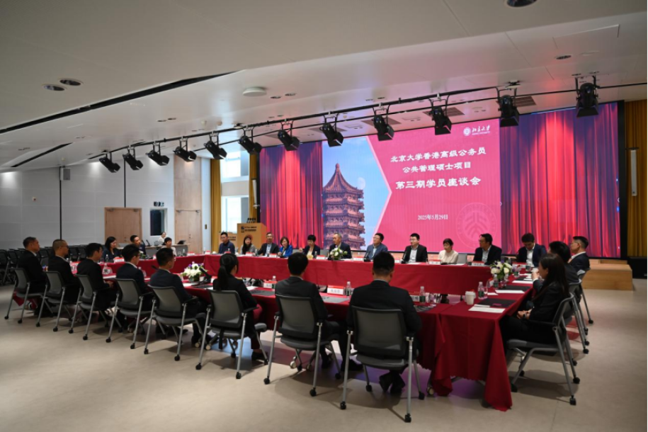 與北京大學政府管理學院領導及「香港特區政府高級公務員公共管理碩士課程」學員會面交流