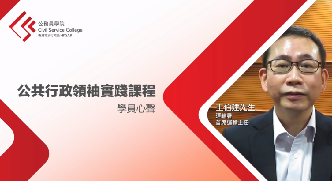 公共行政領袖實踐課程學員心聲